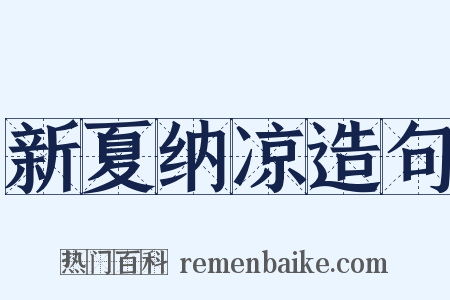 新夏纳凉造句是什么意思的图片